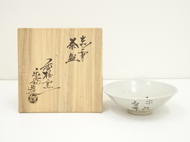 赤膚焼　尾西楽斎造　文字平茶碗（共箱）